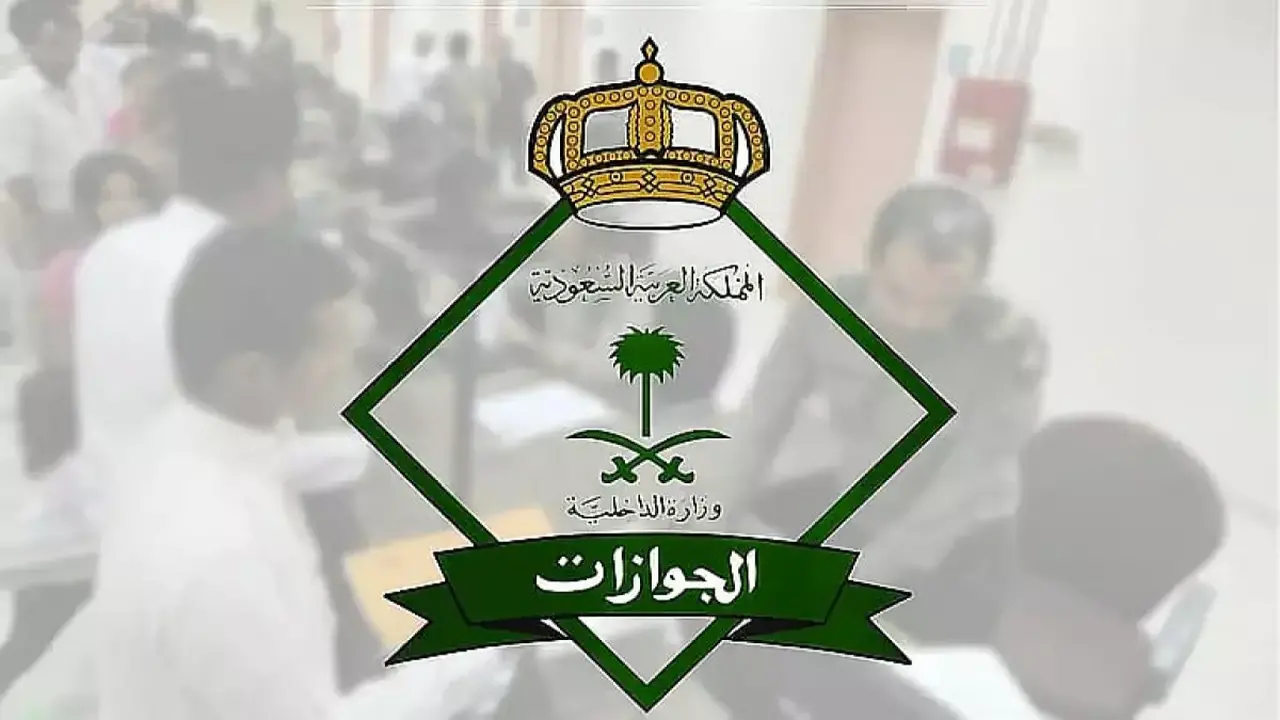 الجوازات تعلن إسقاطاً آلياً للعمالة المنزلية بعد 6 أشهر على انتهاء التأشيرة